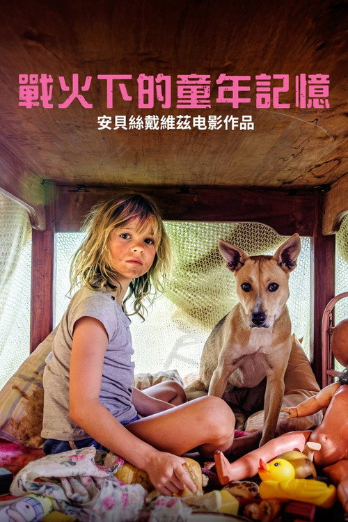 今晚不要让我们去打狗 海报