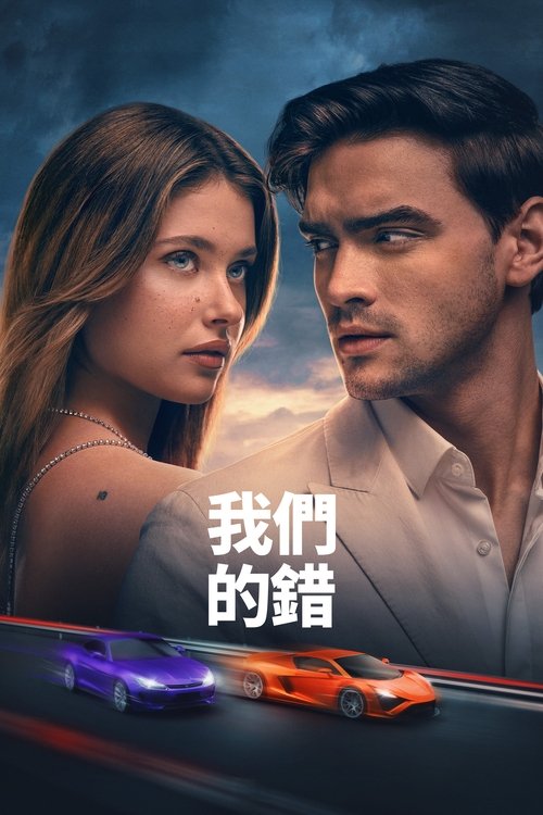 是我们的错 海报