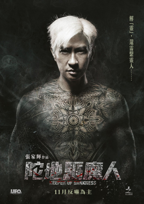 陀地驱魔人 海报