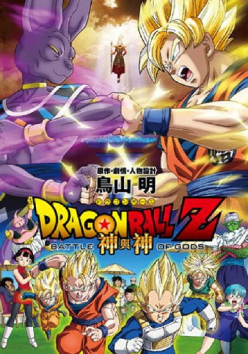 龙珠Z剧场版14：神与神 海报