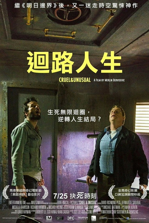 回路人生 海报