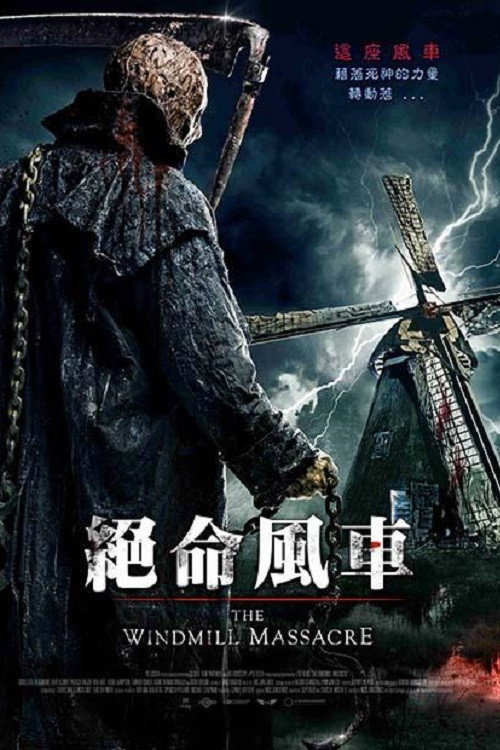 风车惨案 海报