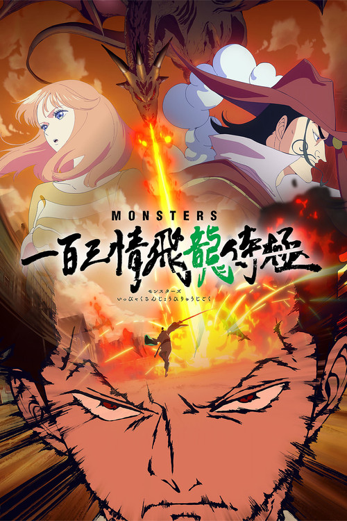 MONSTERS 一百三情飞龙侍极 海报
