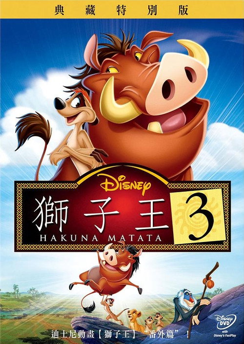 狮子王3 海报