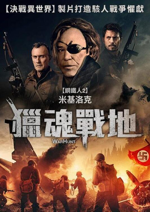 猎战 海报