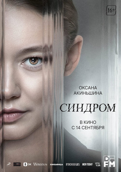 Синдром 海报