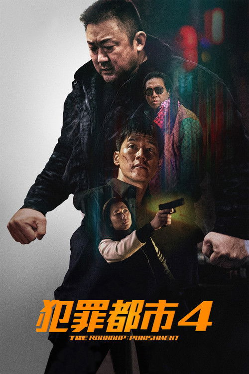犯罪都市4 海报