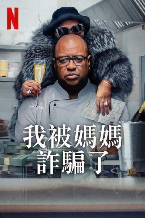 我被妈妈诈骗了 海报