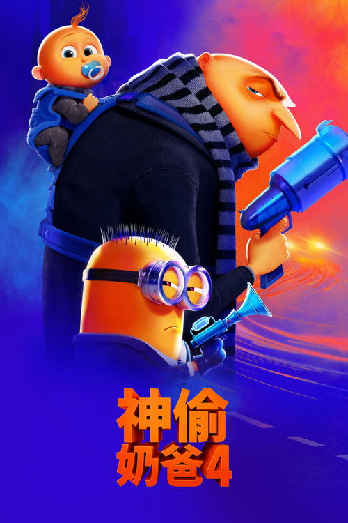 神偷奶爸4 海报