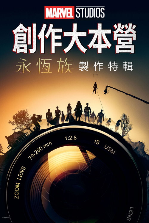 Marvel Studios Assembled: The Making of Eternals 海报