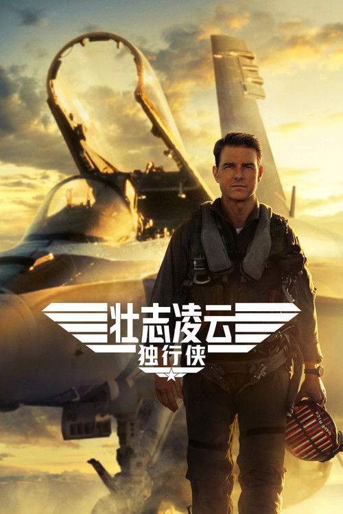 Top Gun: Maverick 海报