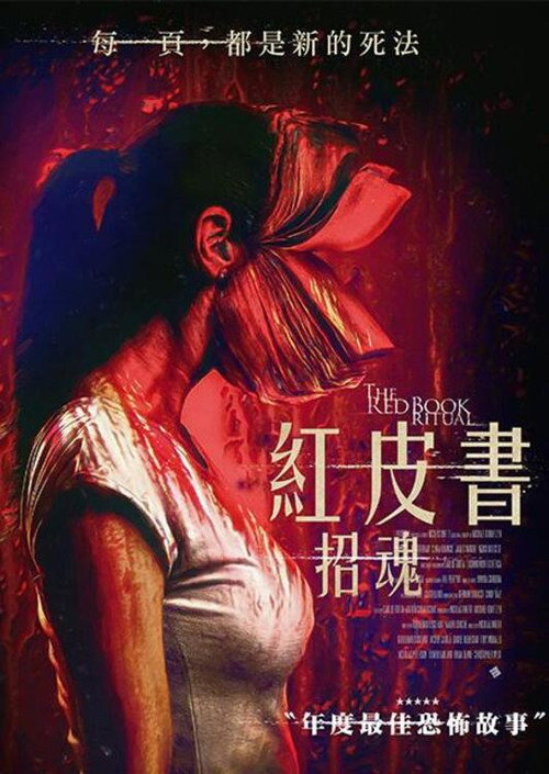 红书召魔 海报