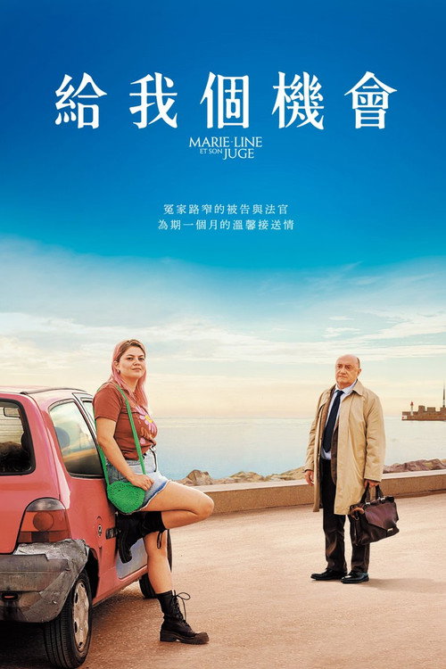给我个机会 海报