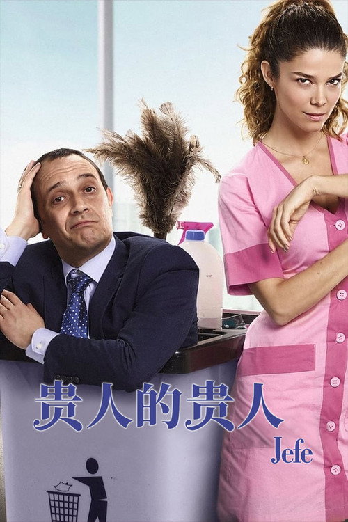 贵人的贵人 海报