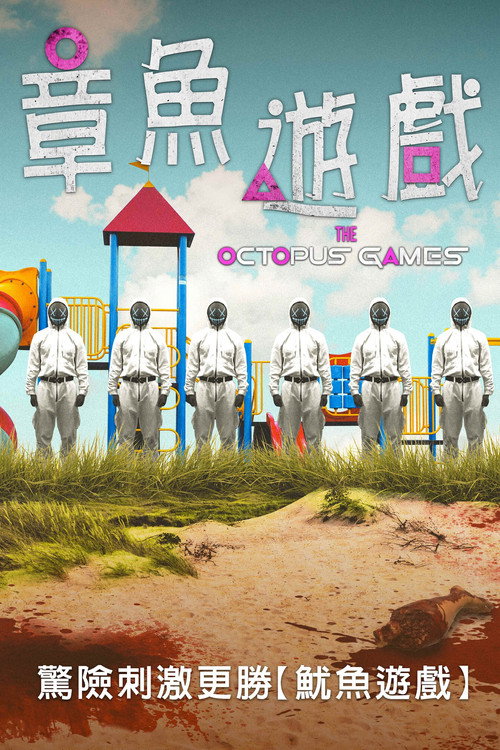 章鱼游戏 海报