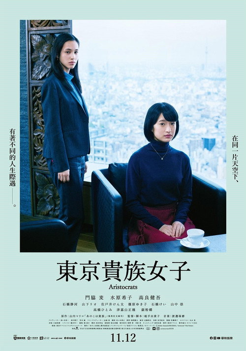 东京贵族女子 海报
