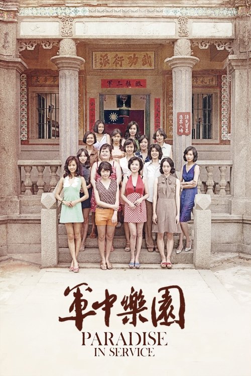军中乐园 海报
