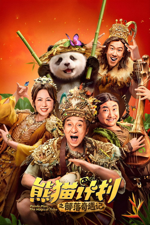 熊猫计划之部落奇遇记 海报