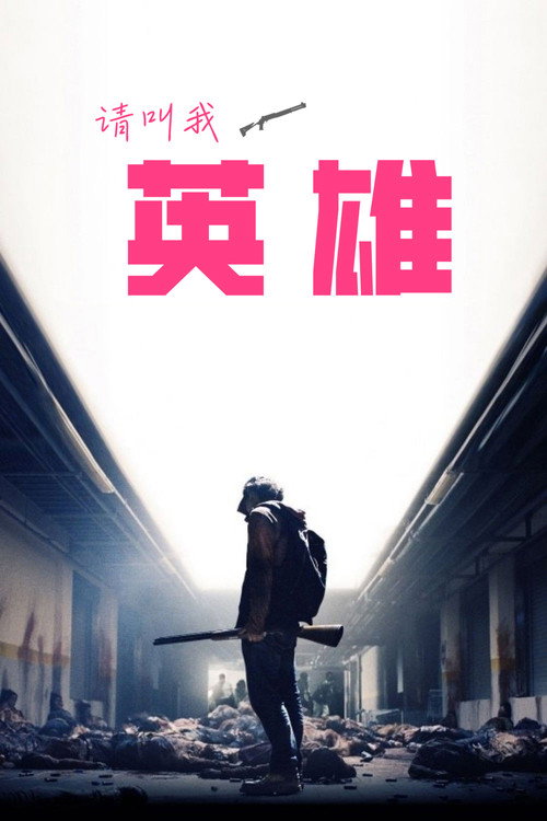 请叫我英雄 海报