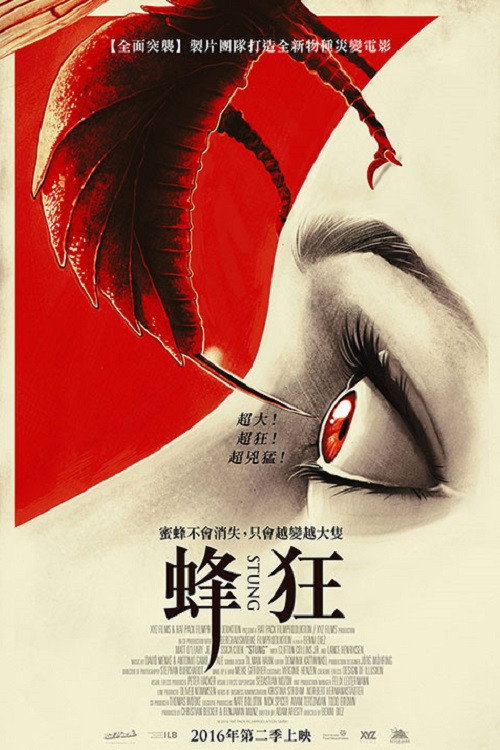 蜂螫 海报