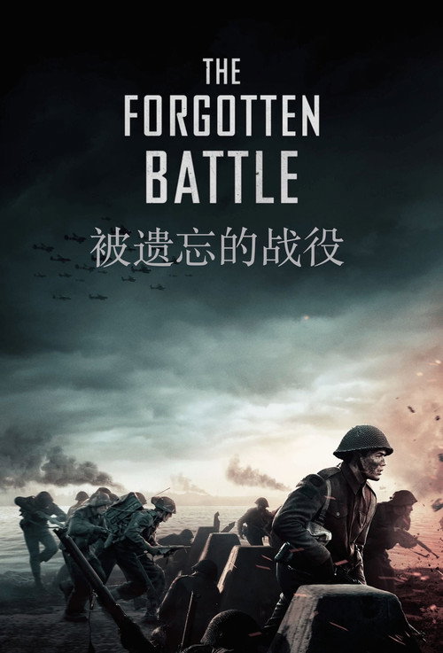 被遗忘的战役 海报