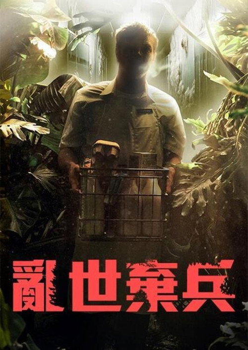 战骸模因 海报