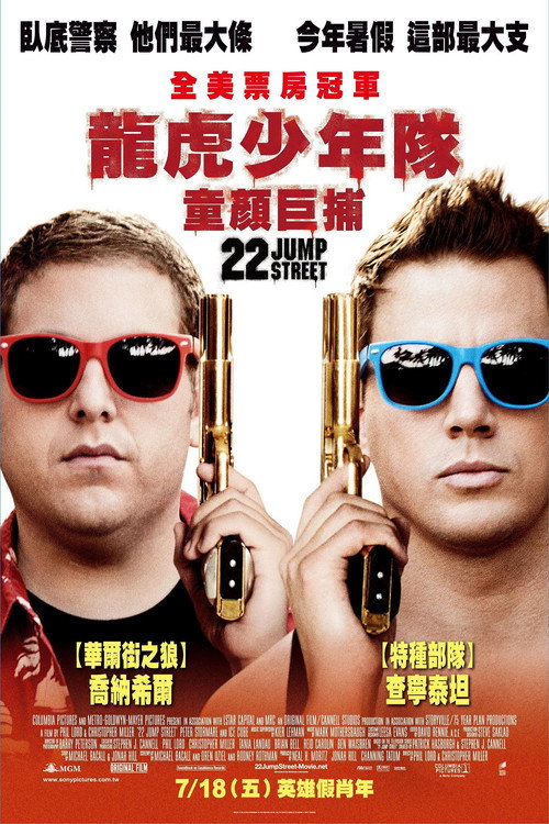龙虎少年队2 海报