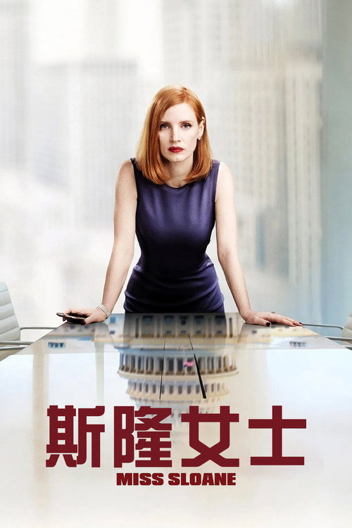 斯隆女士 海报