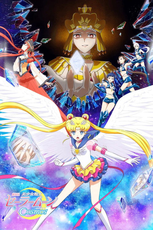 美少女战士Cosmos 剧场版 前篇 海报