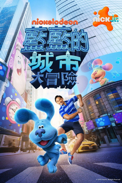 蓝色斑点狗大电影：百老汇之梦 海报