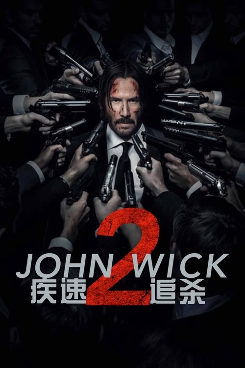 疾速追杀2 海报