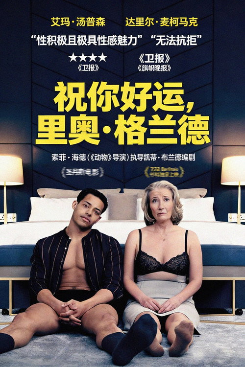 祝你好运，里奥·格兰德 海报