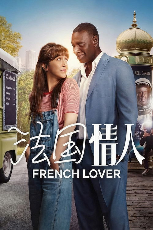 法国情人 海报