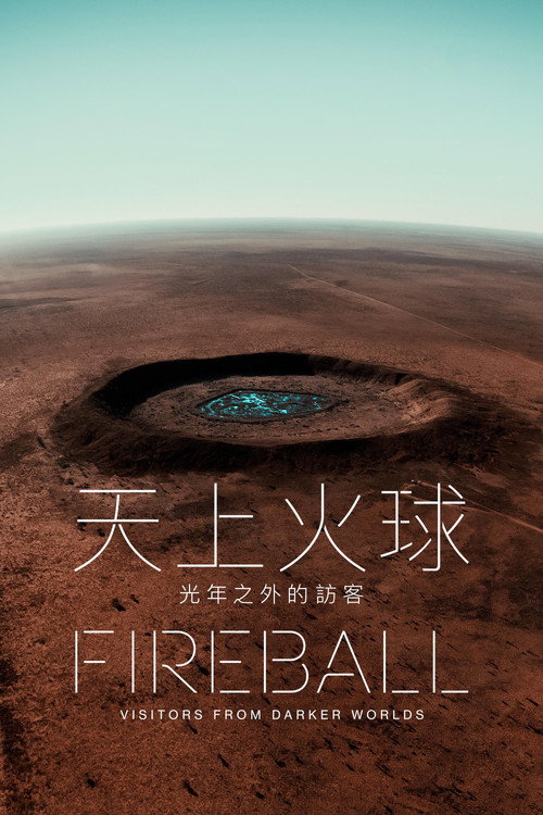 火球：来自黑暗世界的访客 海报