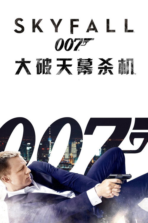 007:大破天幕杀机 海报