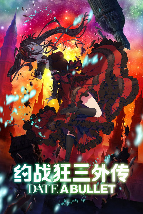 约战狂三外传：虚或实 海报