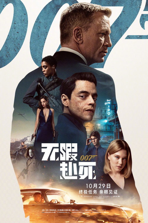007:无暇赴死 海报