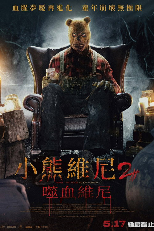 小熊维尼：血染蜂蜜2 海报