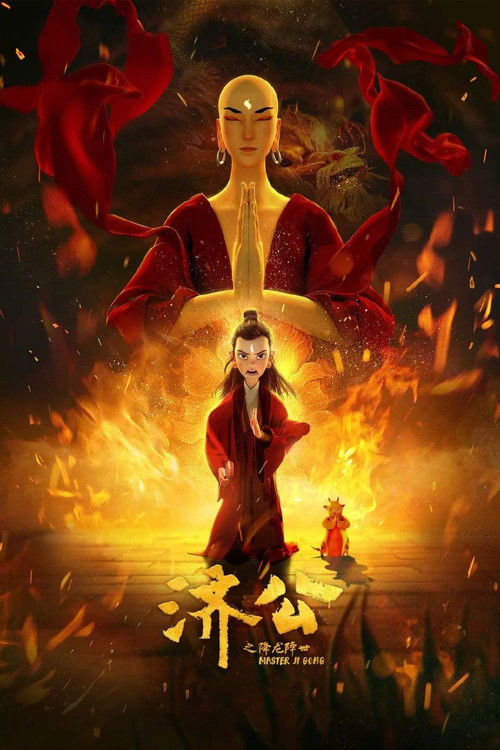 济公之降龙降世 海报