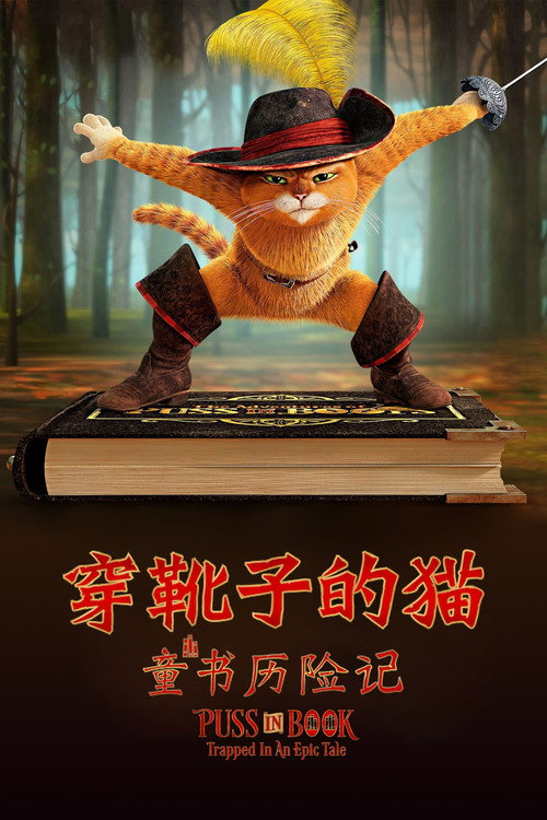 穿靴子的猫：童书历险记 海报