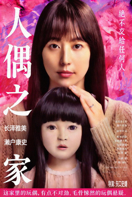 人偶之家 海报