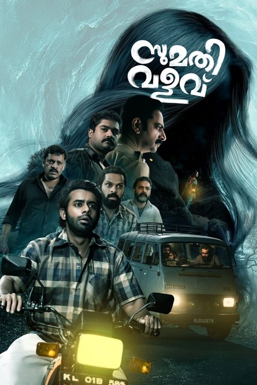 സുമതി വളവ് 海报