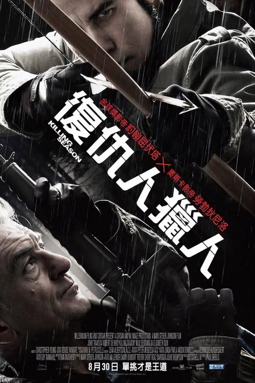 致命对决 海报