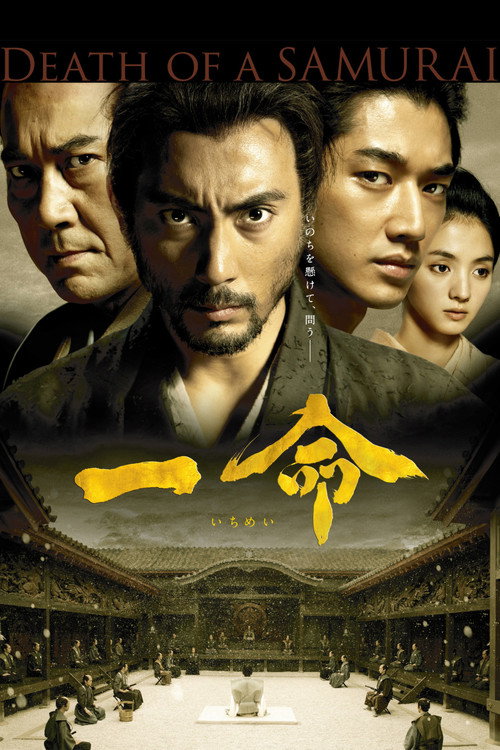 一命 海报