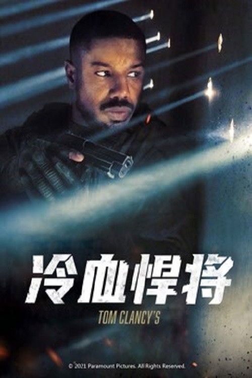 冷血悍将 海报