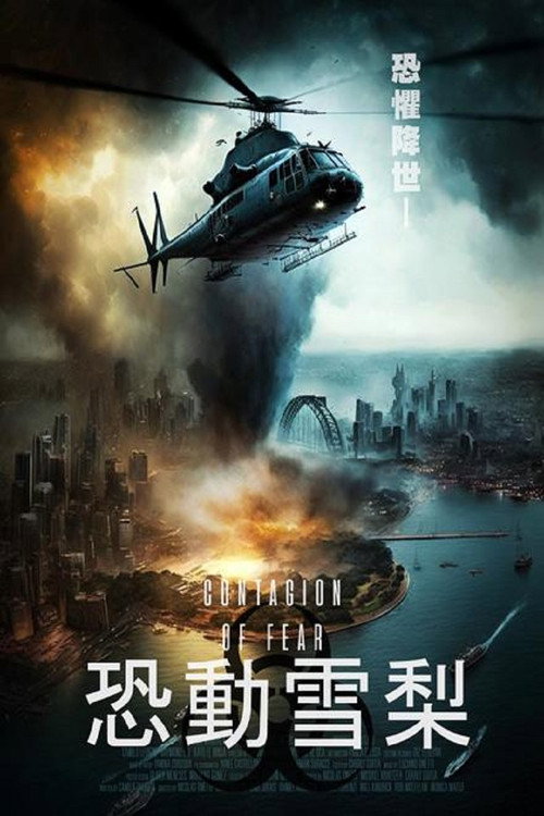 恐惧蔓延 海报