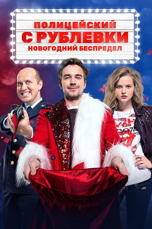 Полицейский с Рублёвки. Новогодний Беспредел 海报