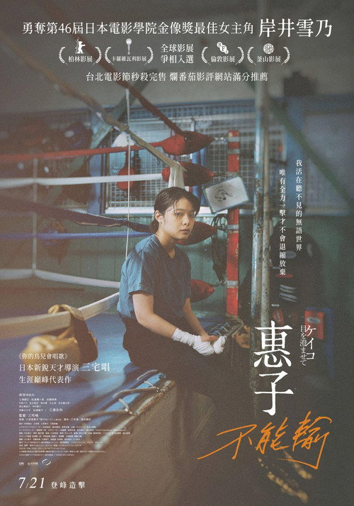 惠子，凝视 海报