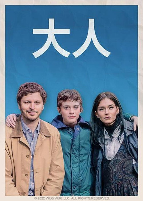 成年人们 海报