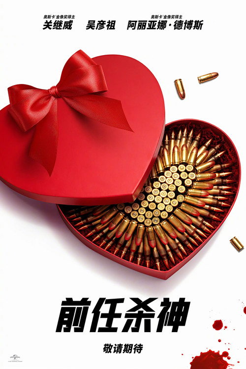 前任杀神 海报